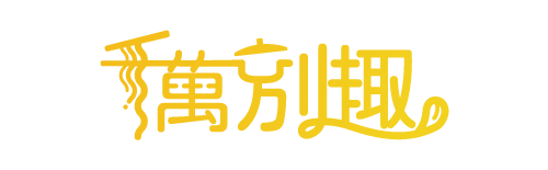 千萬別趣｜美食 / 旅遊 / 店家推薦
